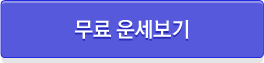 무료운세보기