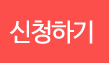 신청하기