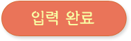 입력완료