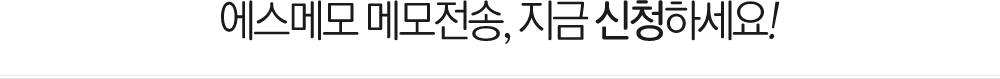 에스메모 메모전송, 지금 신청하세요!