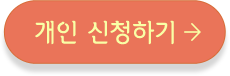 개인 신청하기