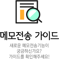 메모전송 가이드