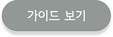 가이드 보기