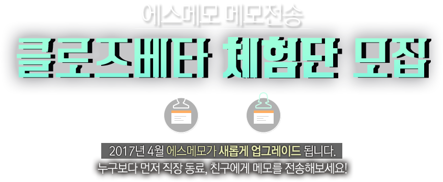 에스메모 메모전송 클로즈베타 체험단 모집