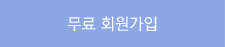 회원 가입