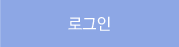 로그인