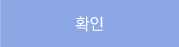 확인